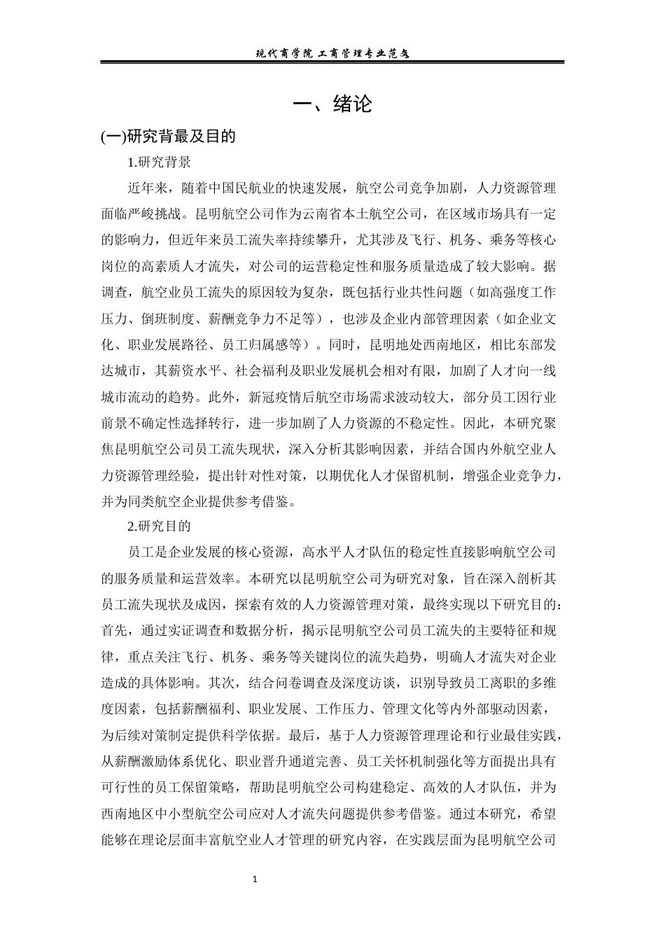 25年查重低 昆明航空公司员工流失及对策研究-约15171字符.docx_第6页
