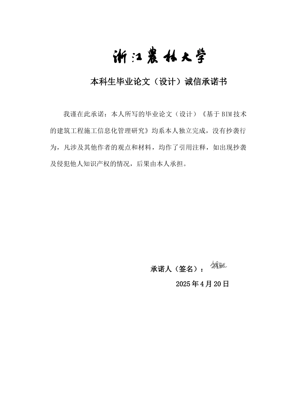 25年查重低 基于BIM技术的建筑工程施工信息化管理研究-约12109字符.doc_第1页