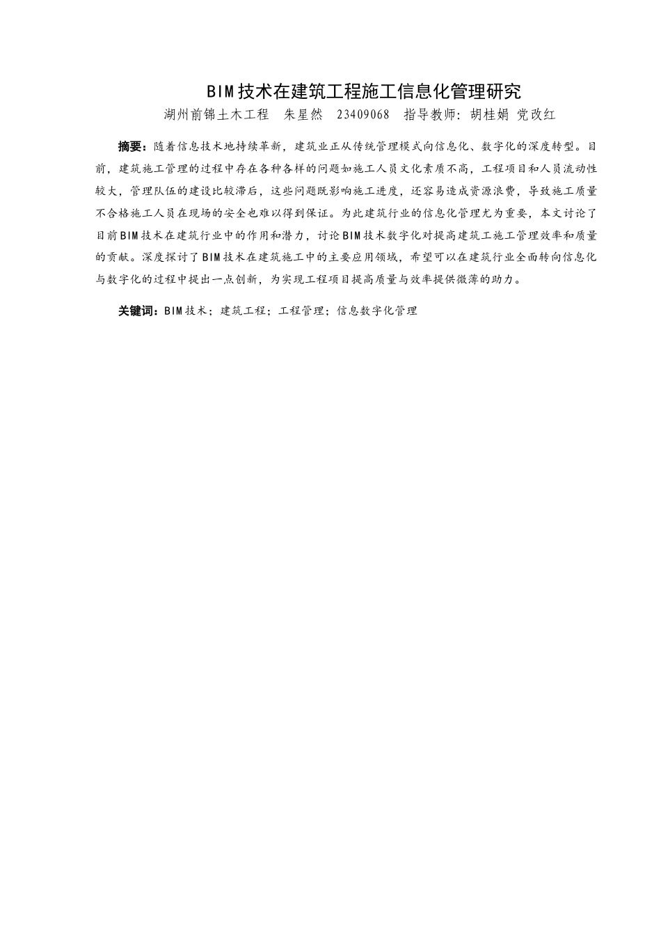 25年查重低 基于BIM技术的建筑工程施工信息化管理研究-约12109字符.doc_第2页