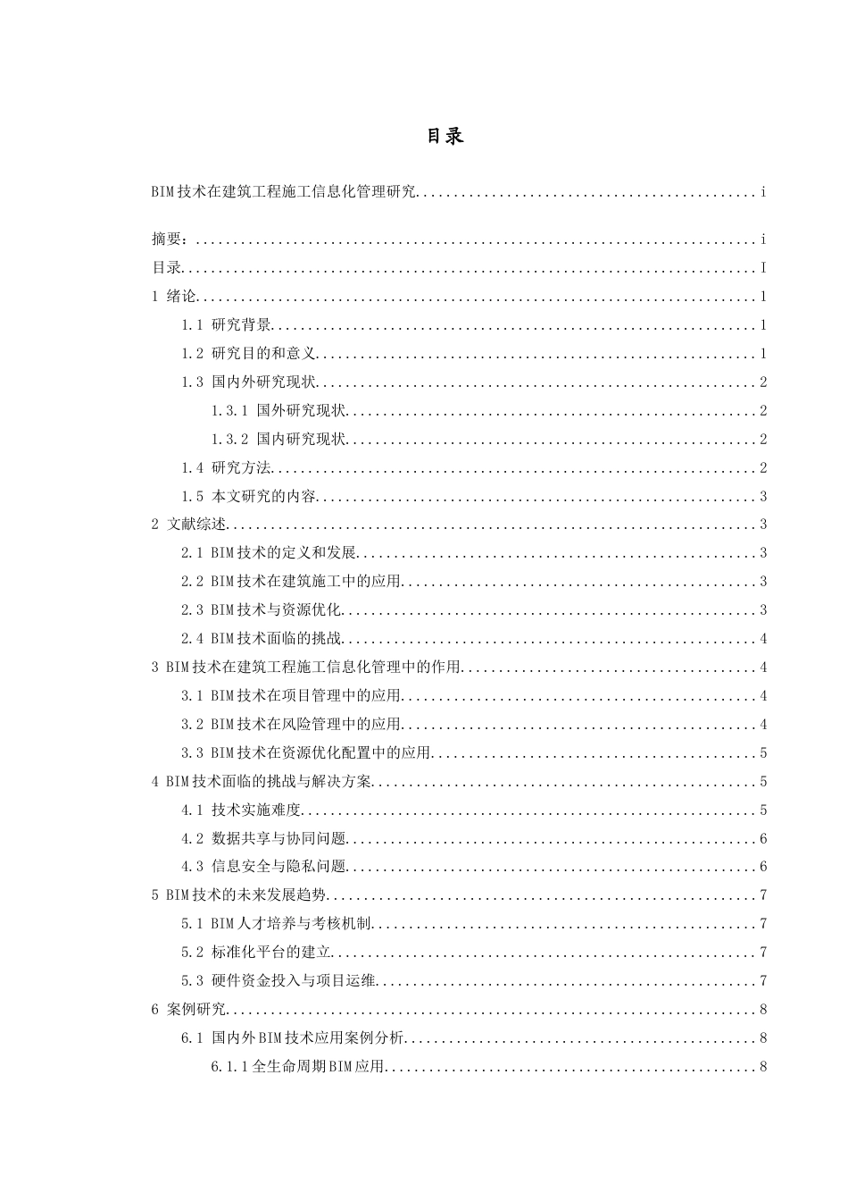 25年查重低 基于BIM技术的建筑工程施工信息化管理研究-约12109字符.doc_第3页