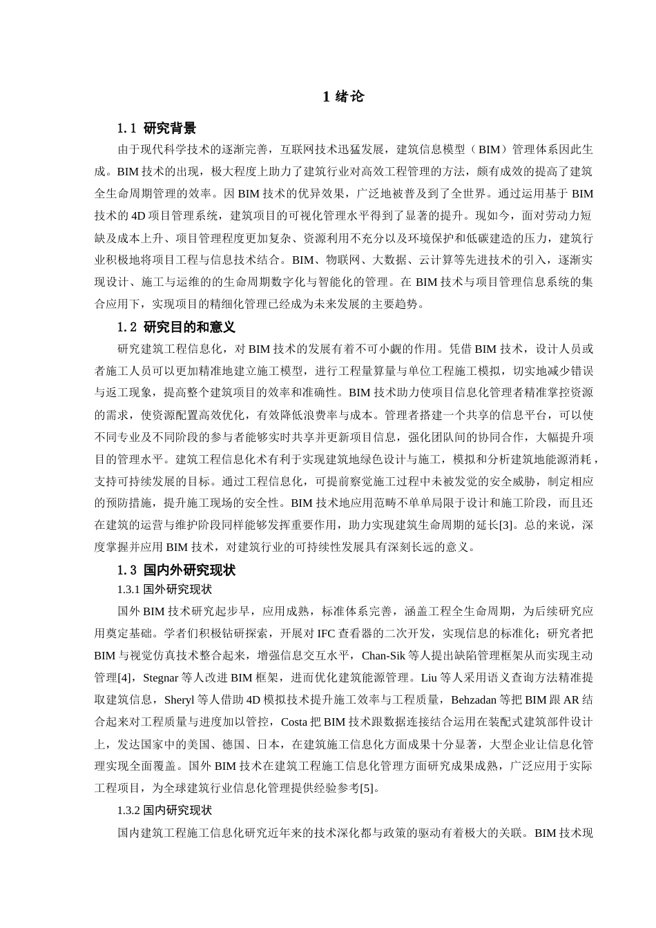 25年查重低 基于BIM技术的建筑工程施工信息化管理研究-约12109字符.doc_第5页