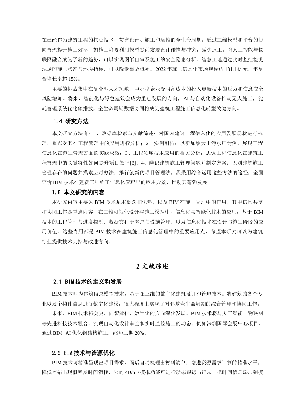 25年查重低 基于BIM技术的建筑工程施工信息化管理研究-约12109字符.doc_第6页