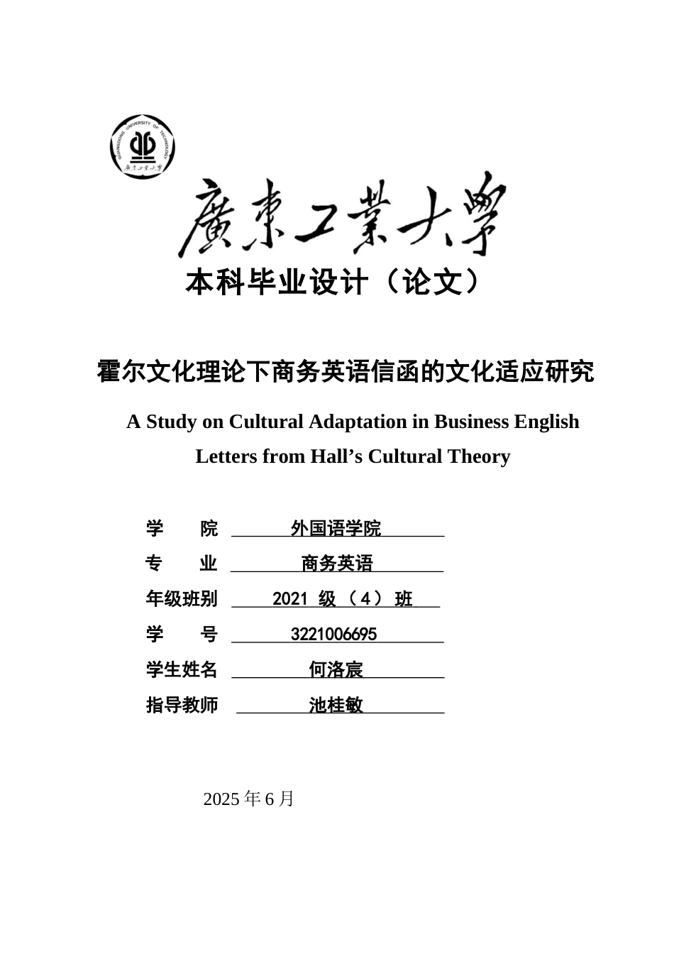 25年查重低 霍尔文化理论下商务英语信函的文化适应研究-约86813字符.docx_第1页
