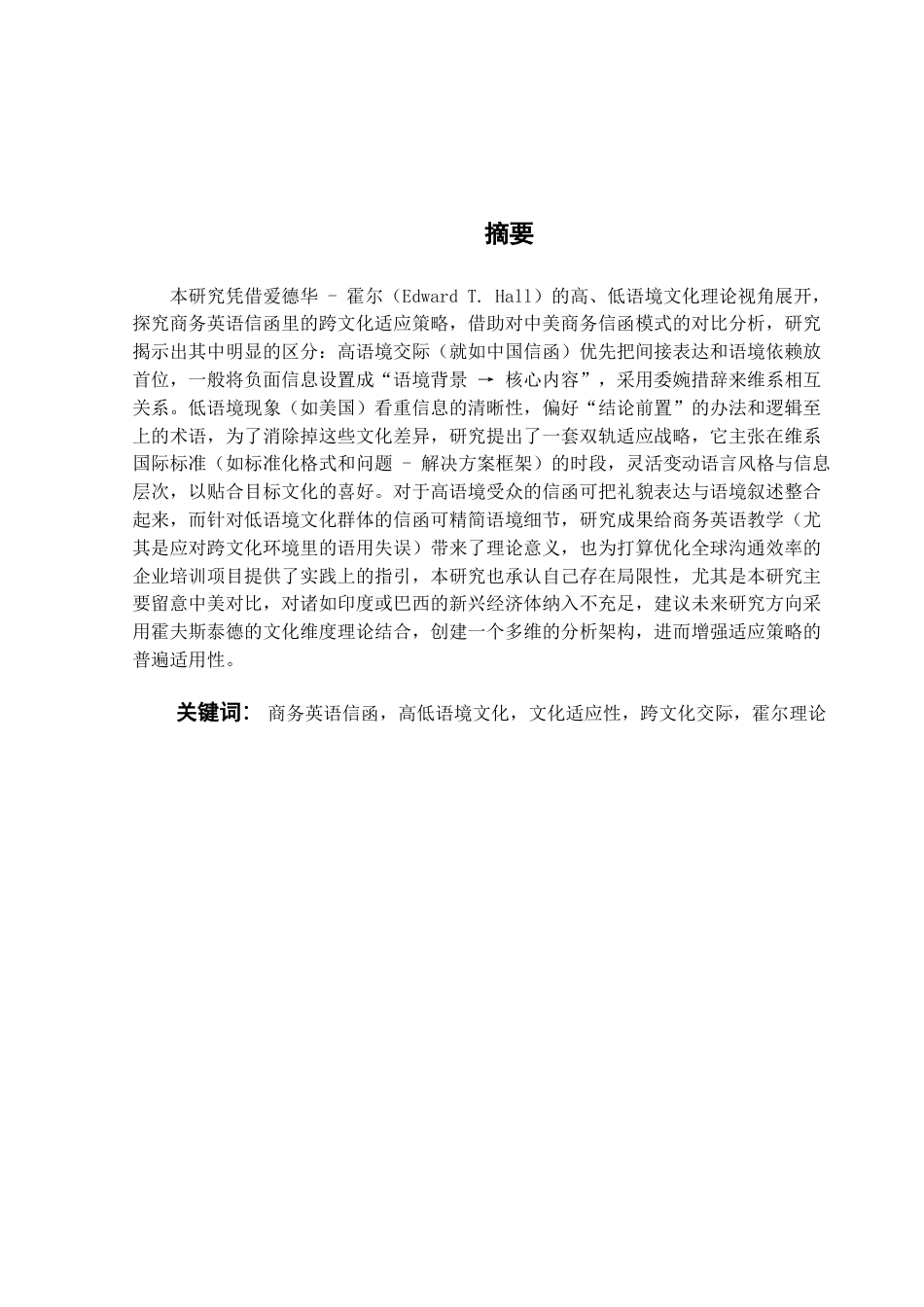 25年查重低 霍尔文化理论下商务英语信函的文化适应研究-约86813字符.docx_第5页