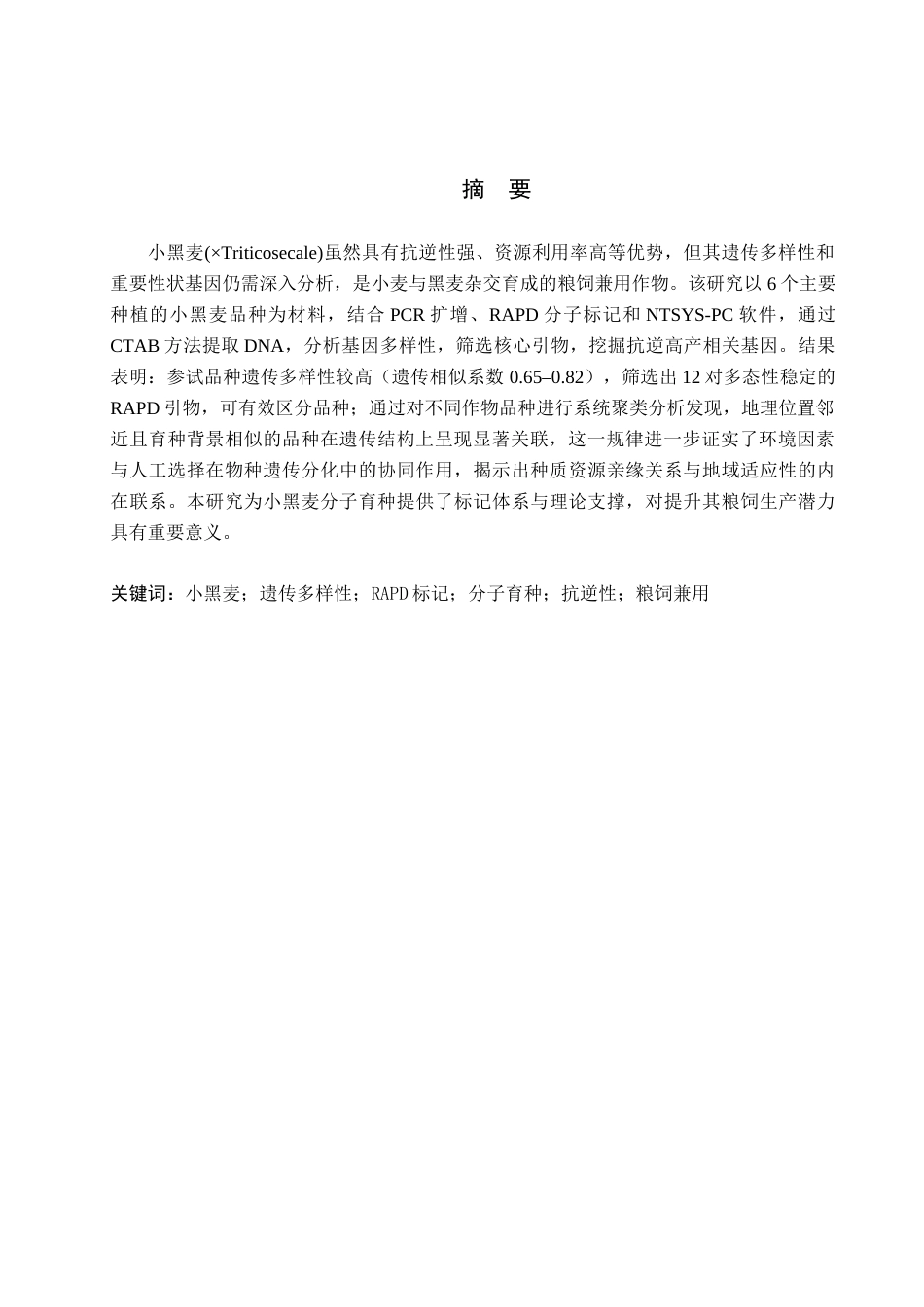 25年查重低 六个小黑麦品种的基因组分析研究-约10579字符.docx_第2页