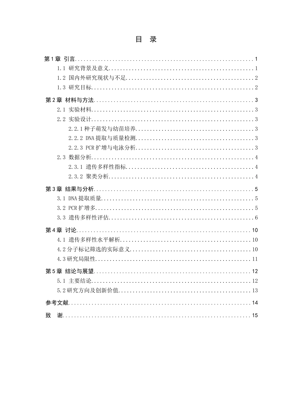 25年查重低 六个小黑麦品种的基因组分析研究-约10579字符.docx_第4页