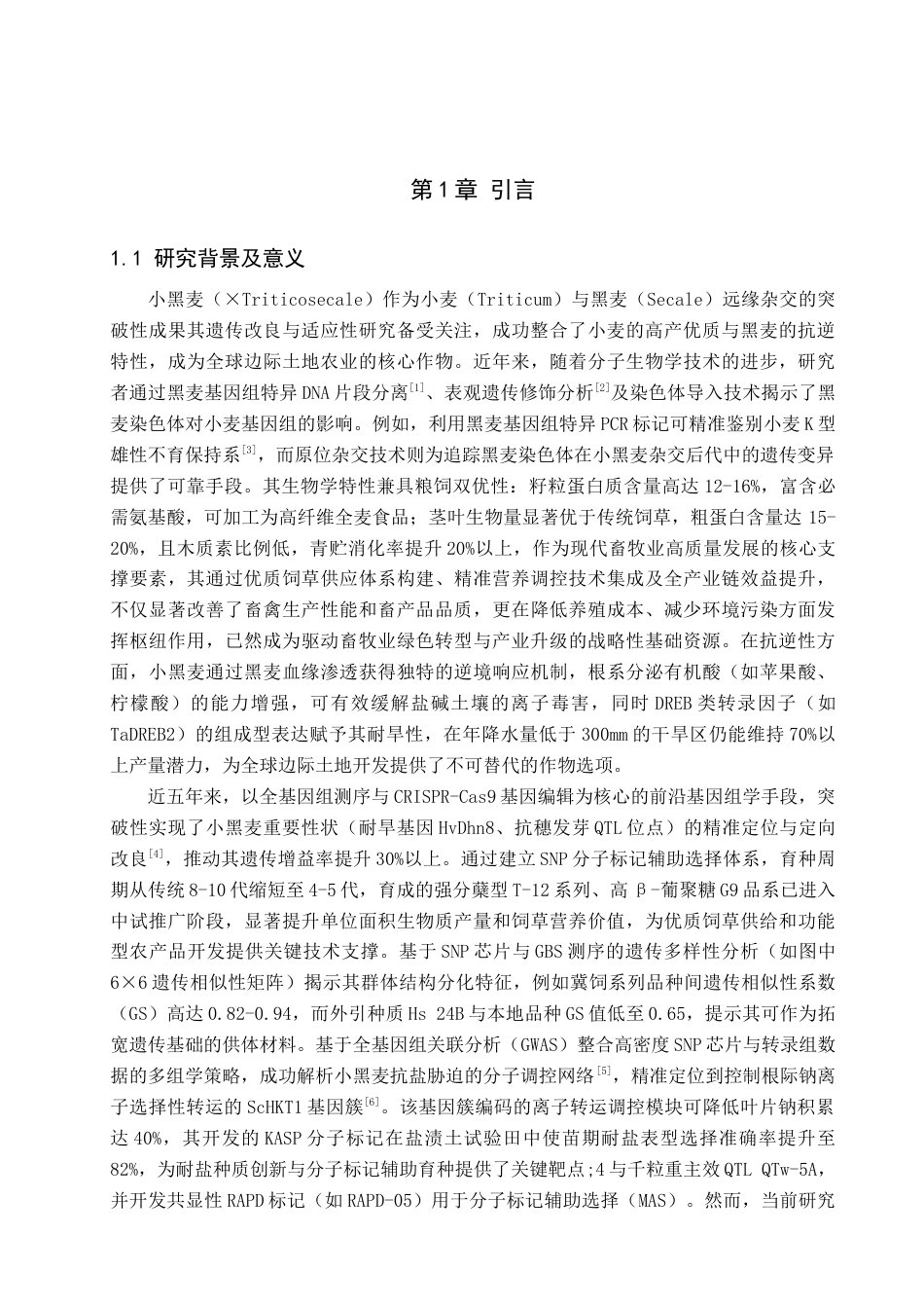 25年查重低 六个小黑麦品种的基因组分析研究-约10579字符.docx_第5页