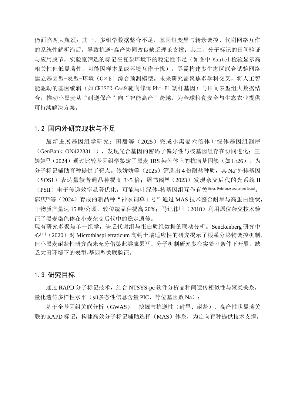 25年查重低 六个小黑麦品种的基因组分析研究-约10579字符.docx_第6页