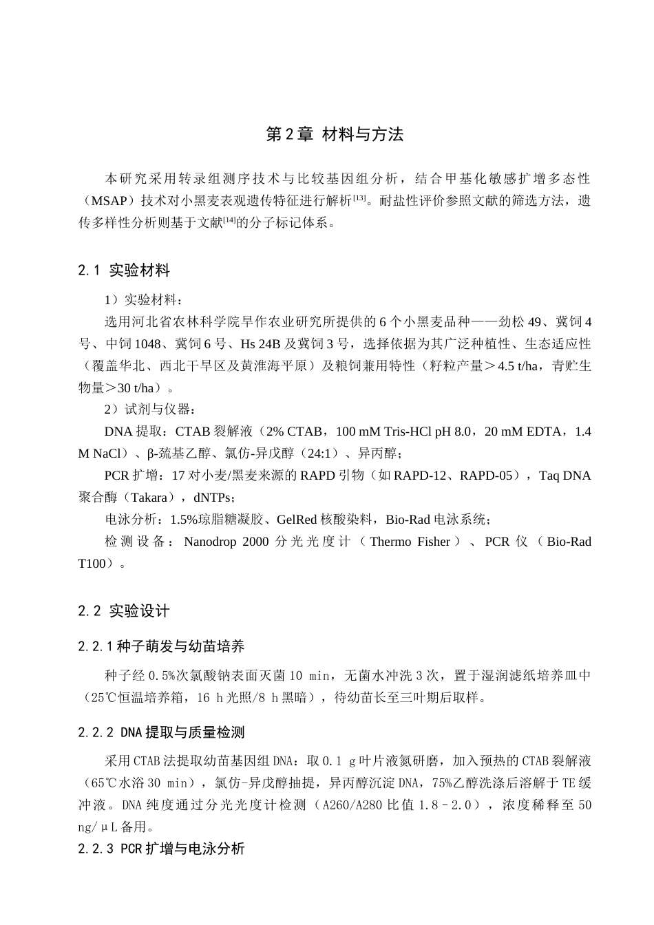 25年查重低 六个小黑麦品种的基因组分析研究-约10579字符.docx_第7页