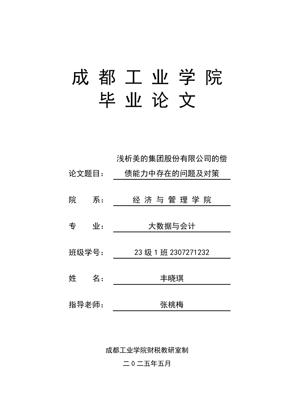 25年大数据与会计 浅析美的集团股份有限公司的偿债能力中存在的问题及对策审批稿-约7594字符.pdf_第1页