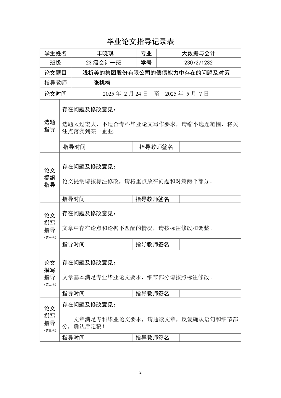 25年大数据与会计 浅析美的集团股份有限公司的偿债能力中存在的问题及对策审批稿-约7594字符.pdf_第3页