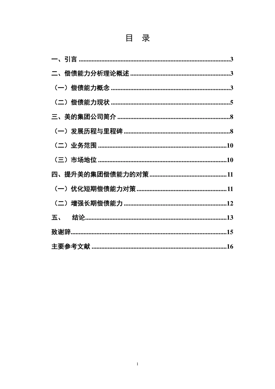 25年大数据与会计 浅析美的集团股份有限公司的偿债能力中存在的问题及对策审批稿-约7594字符.pdf_第4页