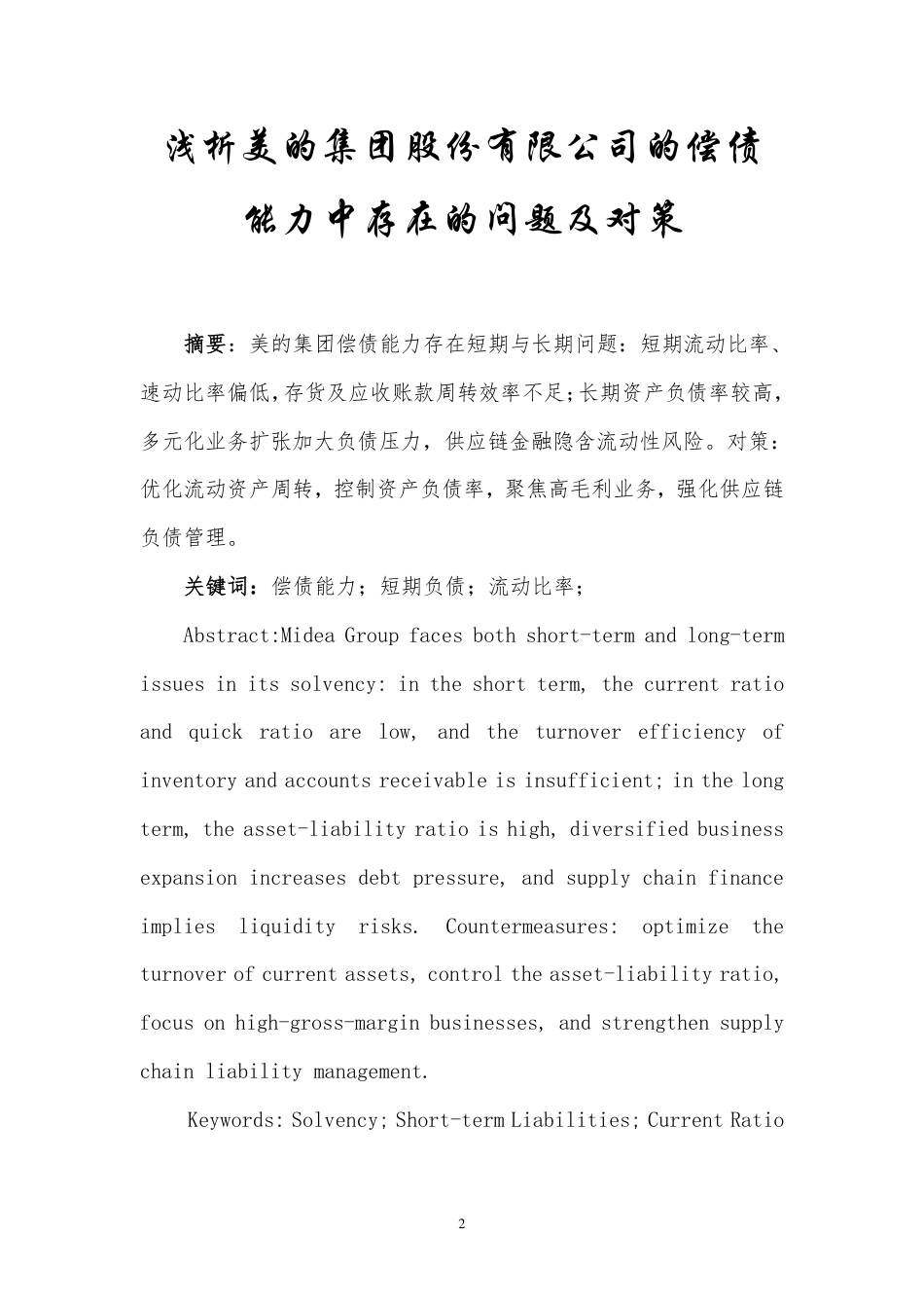 25年大数据与会计 浅析美的集团股份有限公司的偿债能力中存在的问题及对策审批稿-约7594字符.pdf_第5页