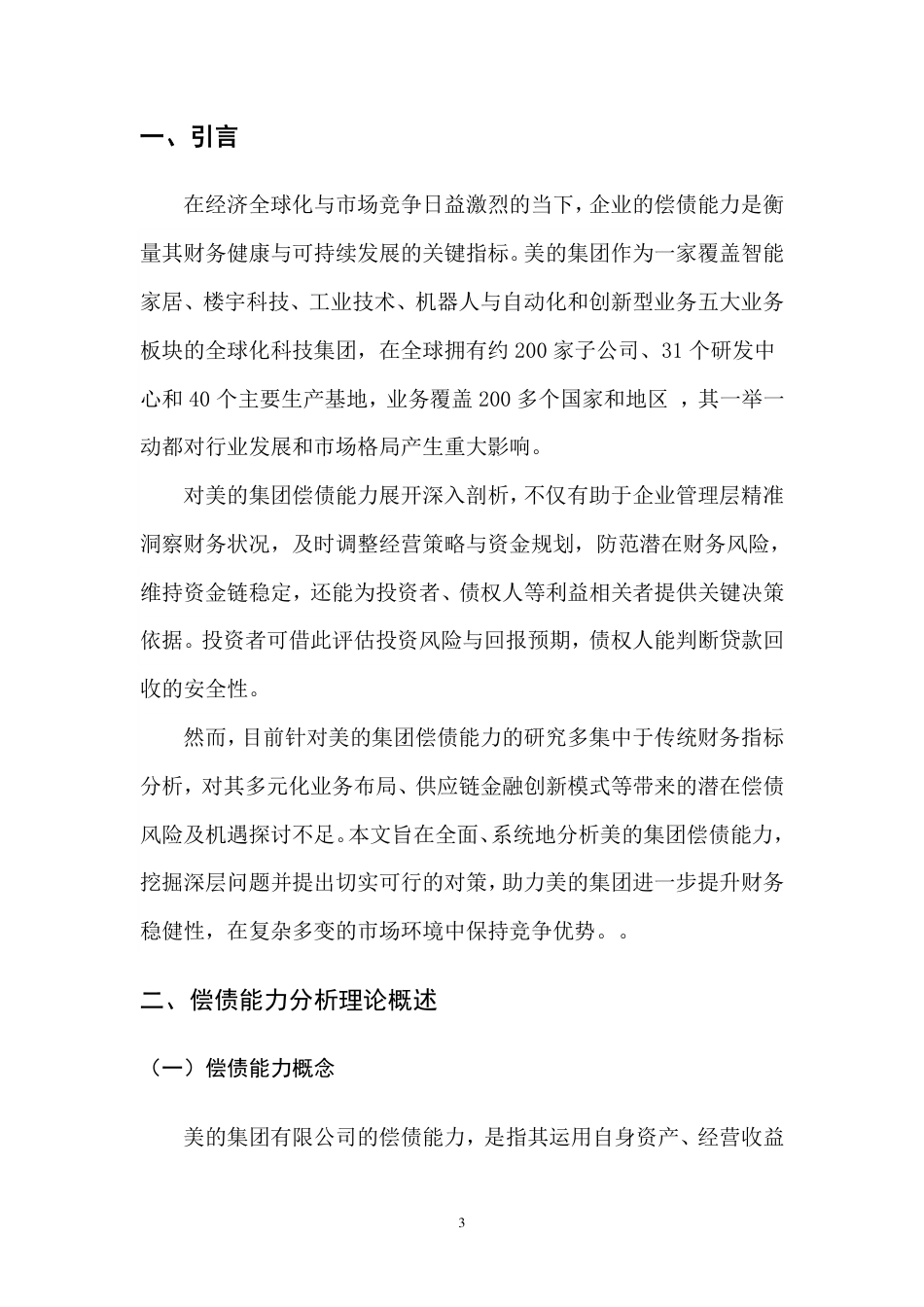 25年大数据与会计 浅析美的集团股份有限公司的偿债能力中存在的问题及对策审批稿-约7594字符.pdf_第6页