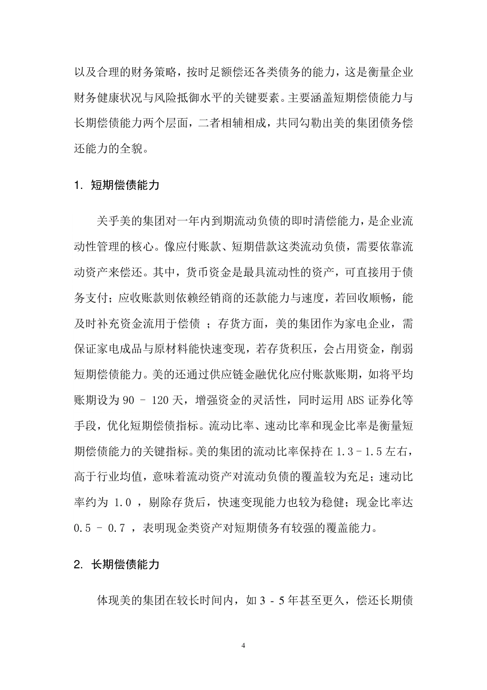 25年大数据与会计 浅析美的集团股份有限公司的偿债能力中存在的问题及对策审批稿-约7594字符.pdf_第7页
