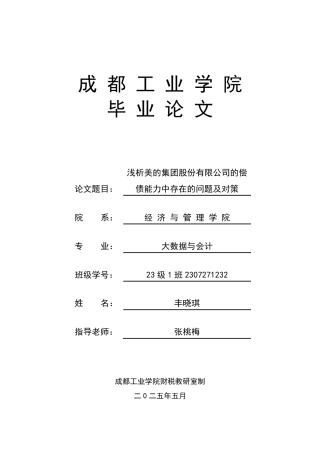 25年大数据与会计 浅析美的集团股份有限公司的偿债能力中存在的问题及对策审批稿-约7594字符.pdf