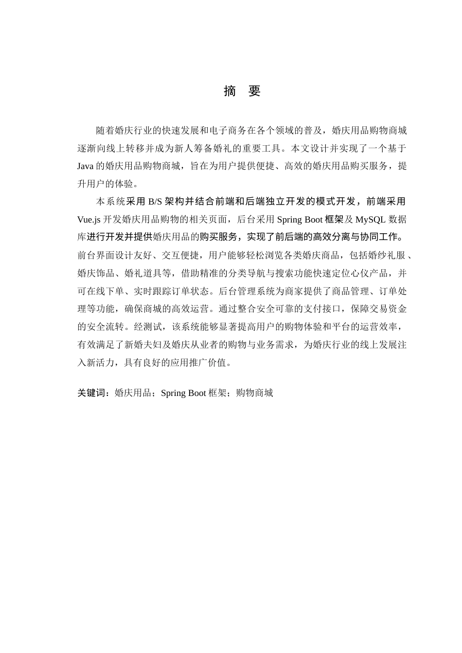 25年查重低 基于Java的婚庆用品的购物商城的设计与实现.doc_第2页