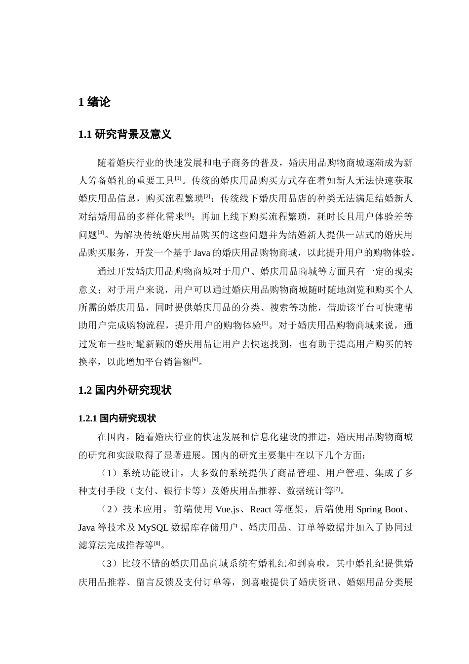 25年查重低 基于Java的婚庆用品的购物商城的设计与实现.doc_第6页