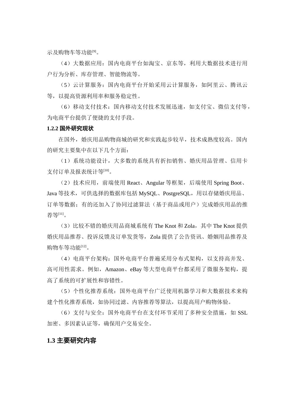 25年查重低 基于Java的婚庆用品的购物商城的设计与实现.doc_第7页