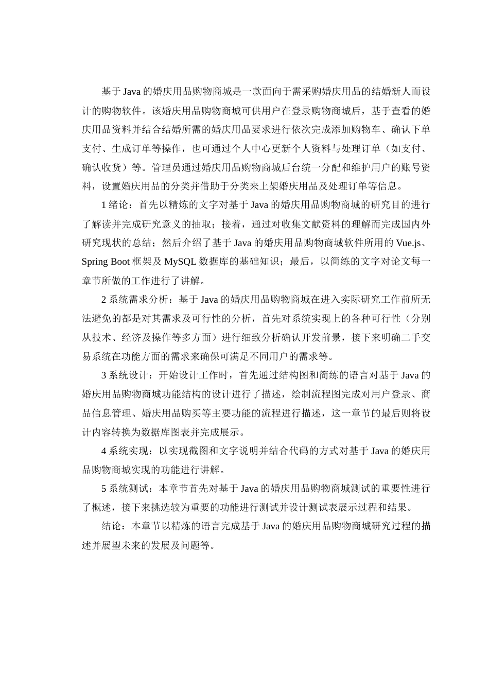 25年查重低 基于Java的婚庆用品的购物商城的设计与实现.doc_第8页