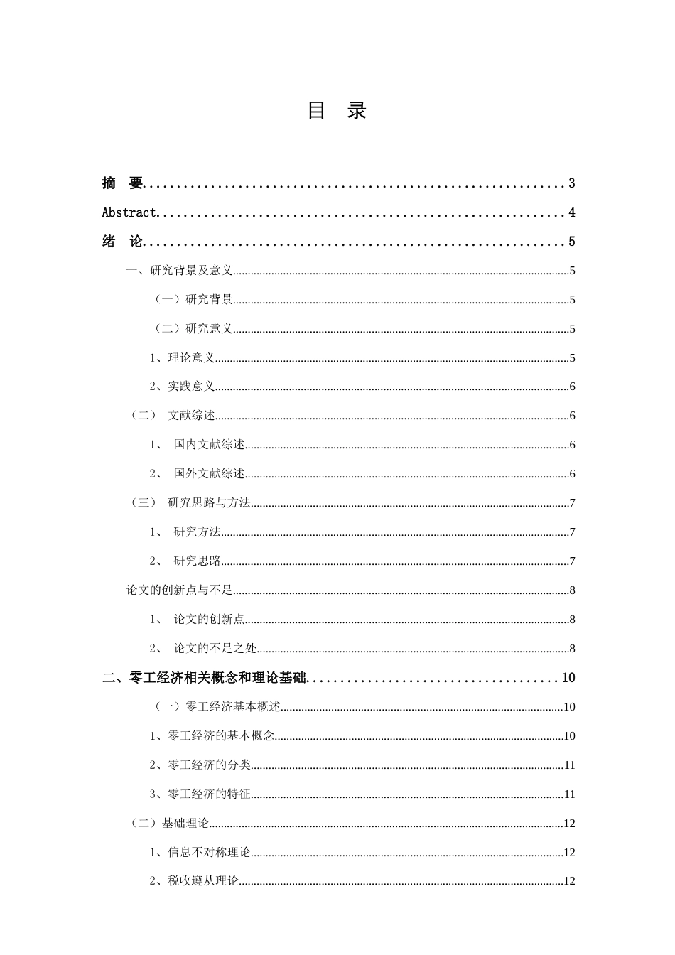 25年查重低 零工经济个人所得税税收征管问题研究-约15430字符.docx_第2页