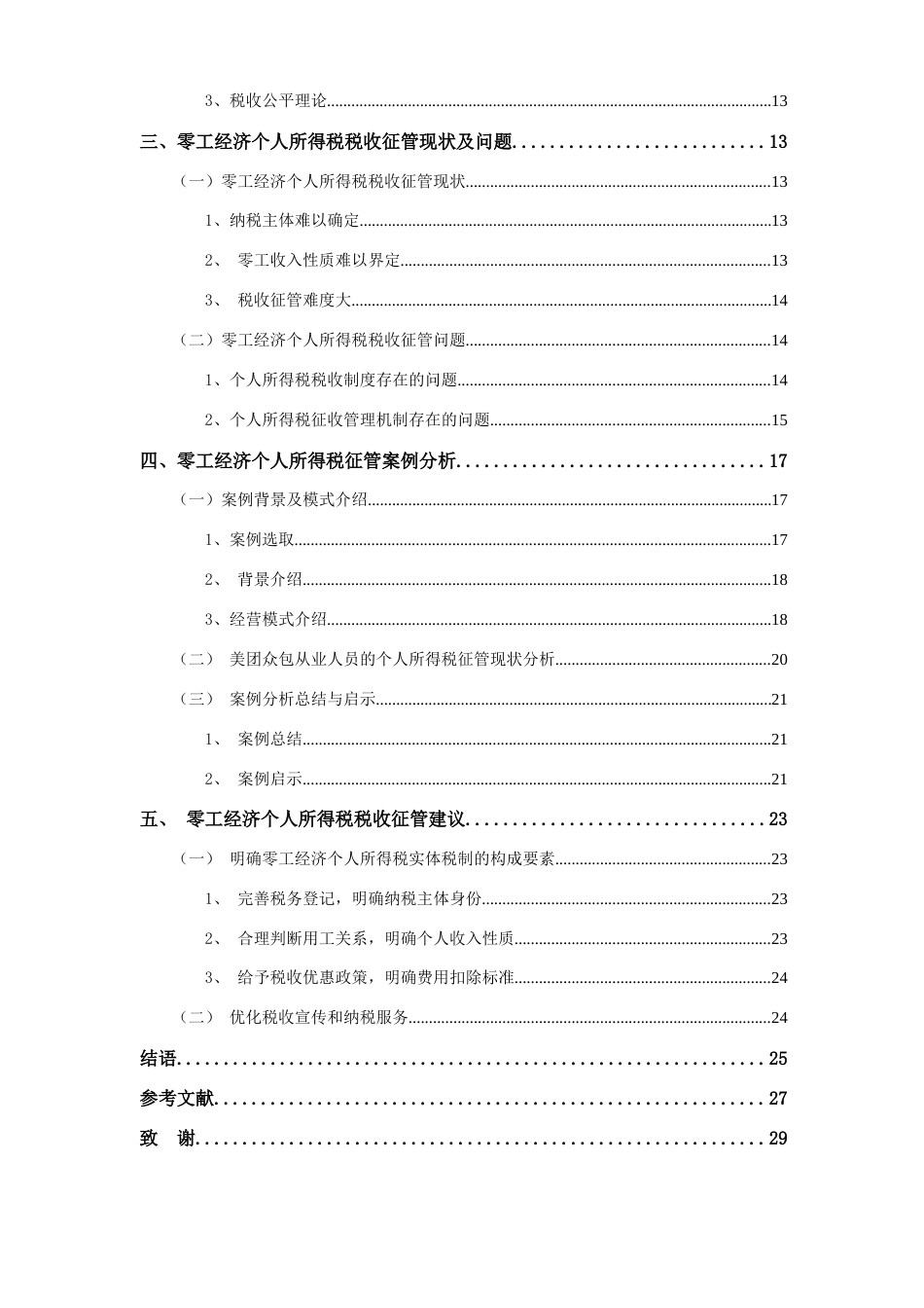 25年查重低 零工经济个人所得税税收征管问题研究-约15430字符.docx_第3页