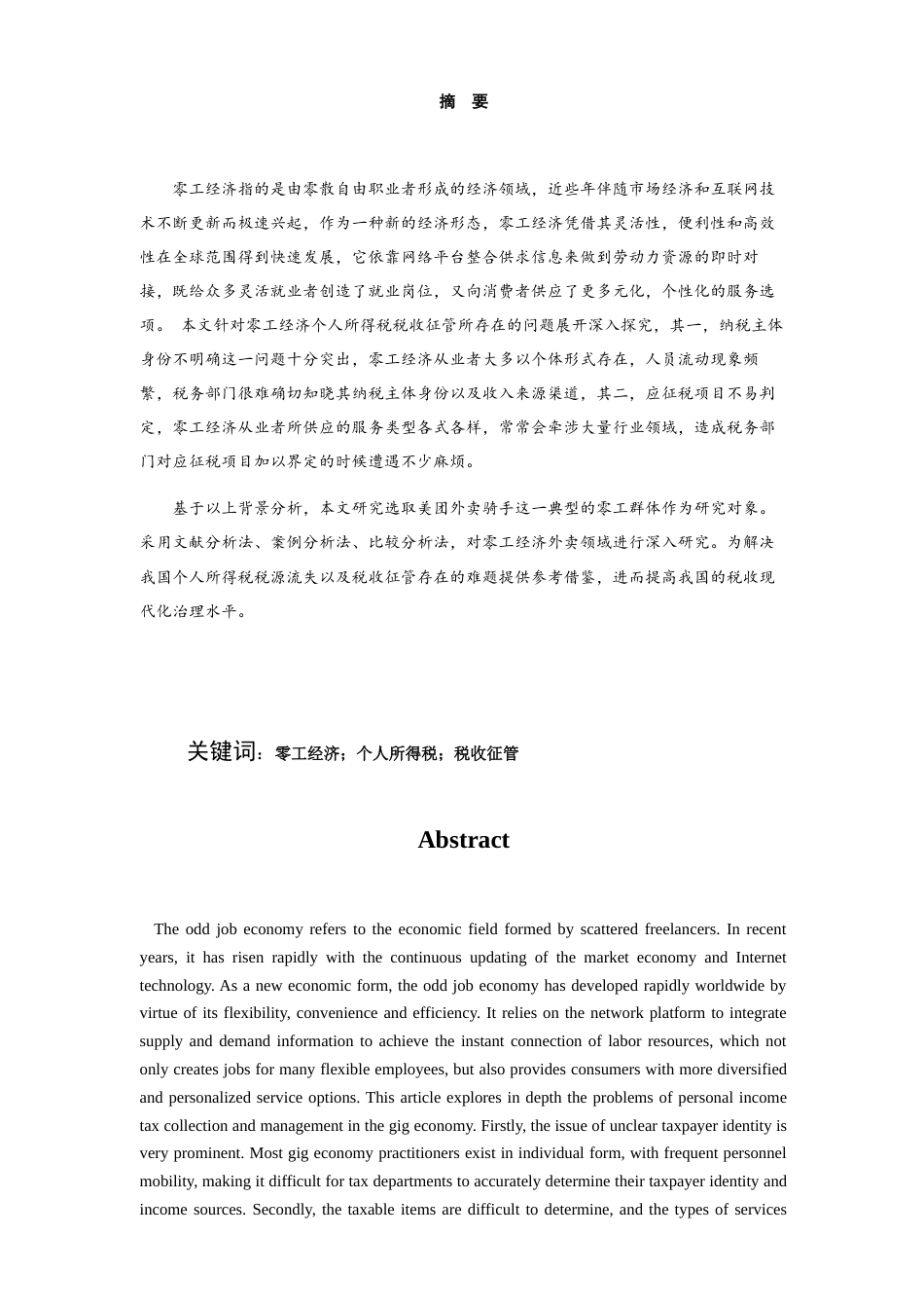 25年查重低 零工经济个人所得税税收征管问题研究-约15430字符.docx_第4页