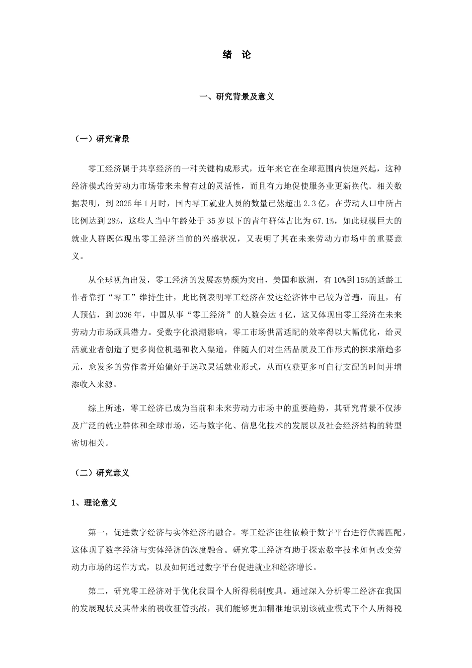 25年查重低 零工经济个人所得税税收征管问题研究-约15430字符.docx_第6页