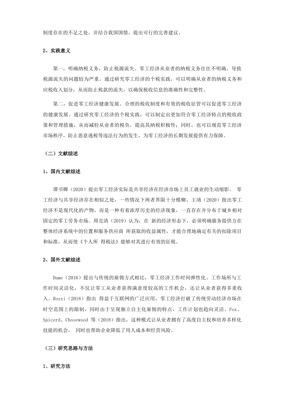 25年查重低 零工经济个人所得税税收征管问题研究-约15430字符.docx_第7页