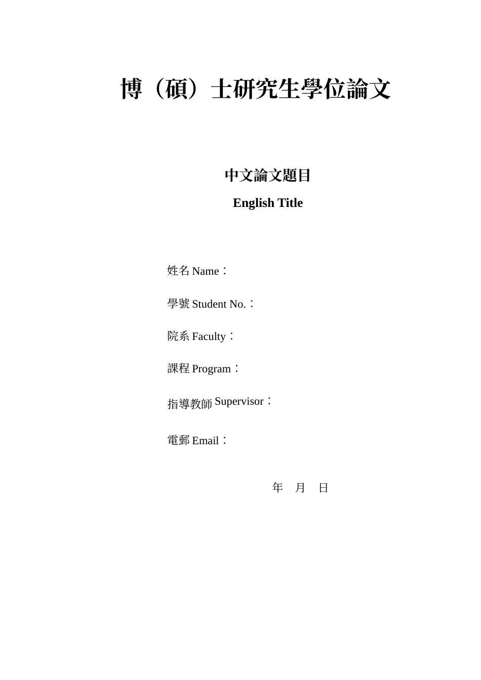 2025硕论2万8字个人品牌联结对消费者重购意愿影响的影响实证分析  关键词：在线评论、价值感知、购买意愿 调节作用-约27852字符.docx_第1页