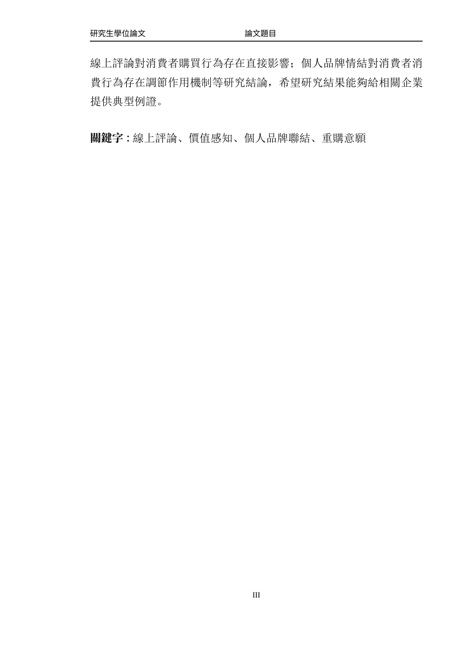 2025硕论2万8字个人品牌联结对消费者重购意愿影响的影响实证分析  关键词：在线评论、价值感知、购买意愿 调节作用-约27852字符.docx_第5页