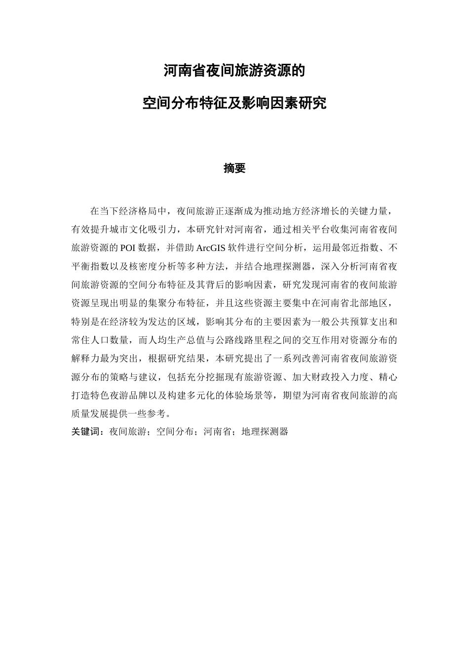 25年查重低 河南省夜间旅游资源的空间分布特征及影响因素研究-约13189字符.docx_第4页