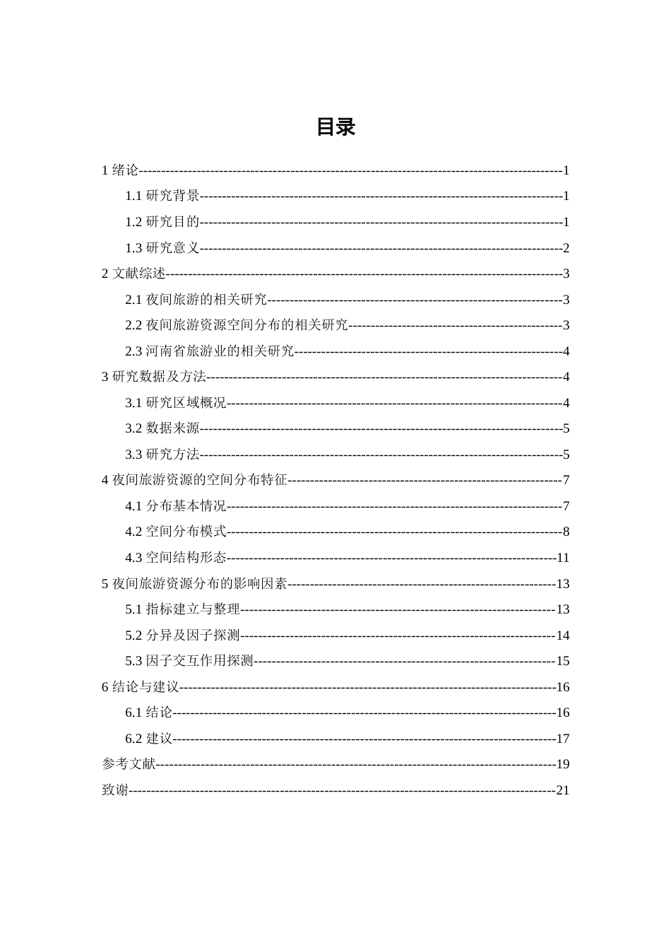 25年查重低 河南省夜间旅游资源的空间分布特征及影响因素研究-约13189字符.docx_第7页