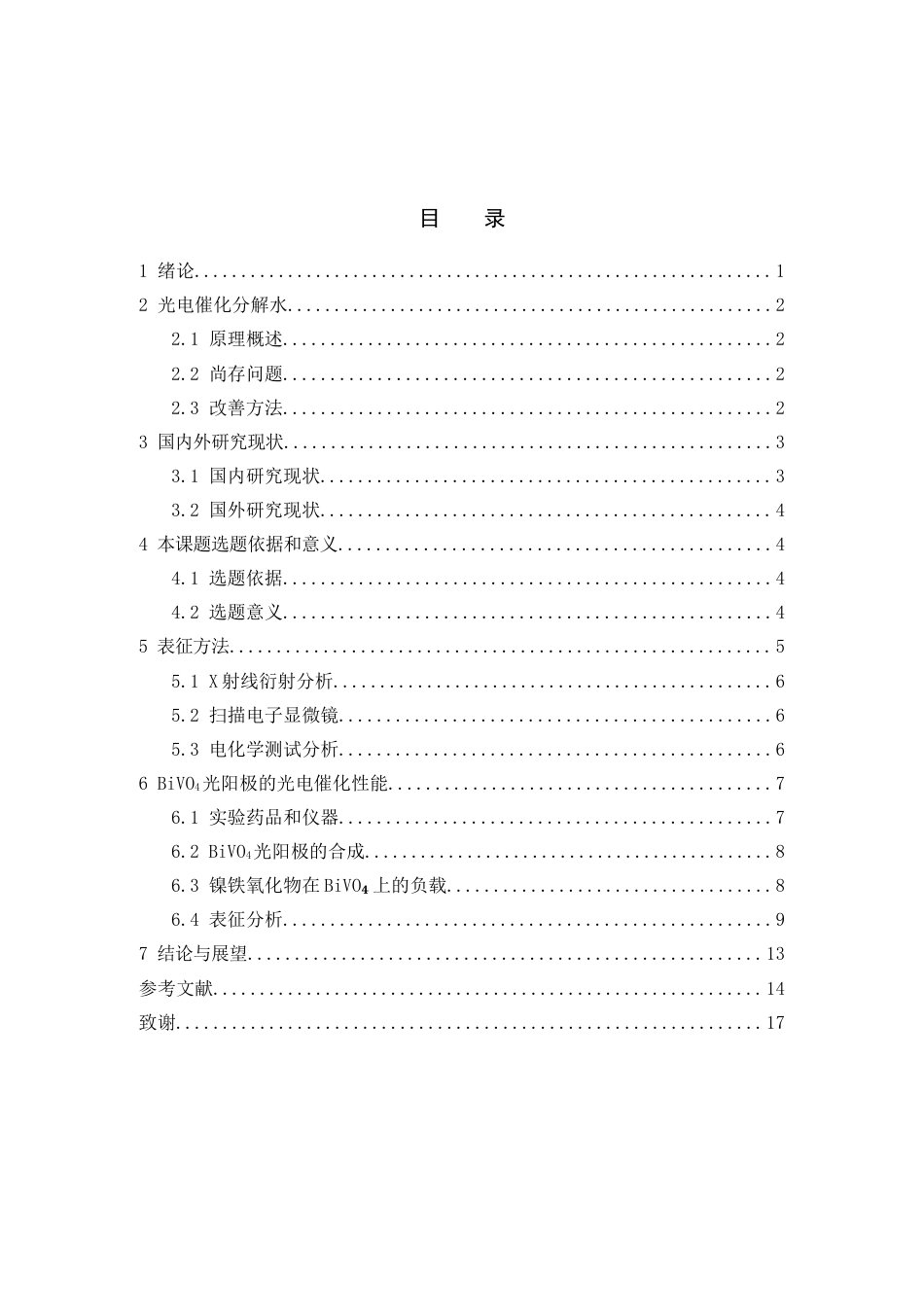 25年查重低 镍铁氧化物助催化剂提升BiVO4光催化析氧活性的研究-约10189字符.docx_第1页