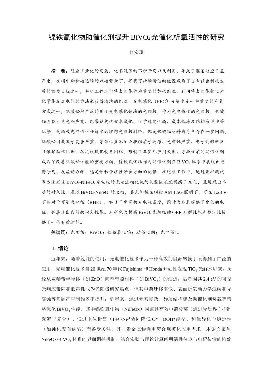 25年查重低 镍铁氧化物助催化剂提升BiVO4光催化析氧活性的研究-约10189字符.docx_第2页