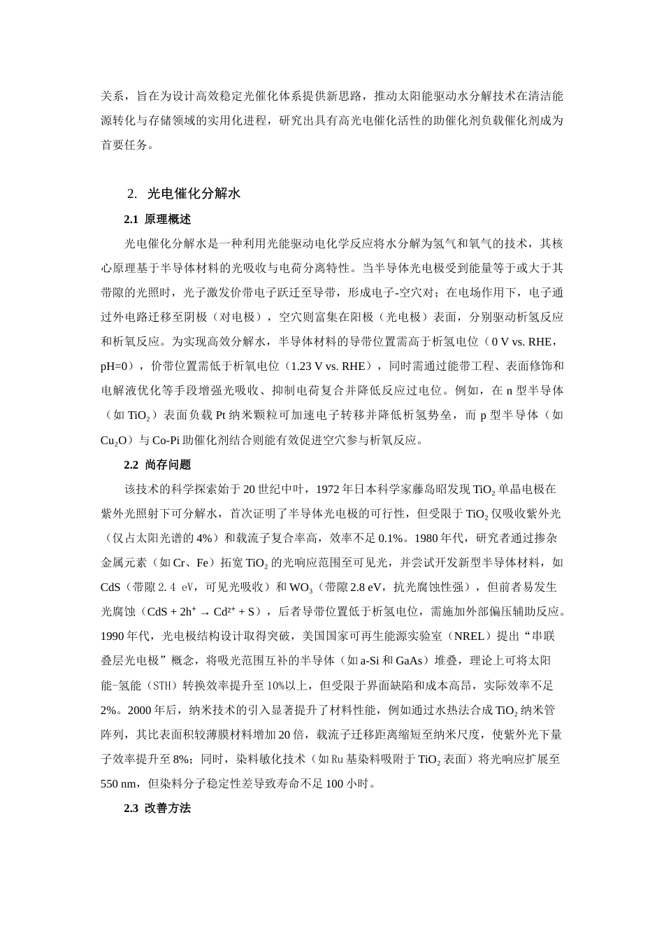 25年查重低 镍铁氧化物助催化剂提升BiVO4光催化析氧活性的研究-约10189字符.docx_第3页