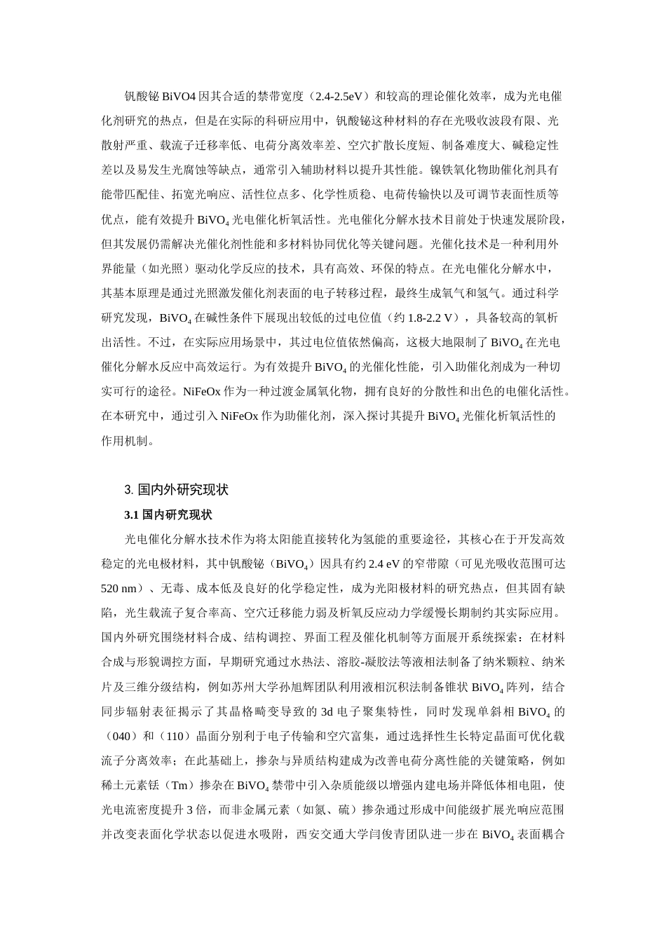 25年查重低 镍铁氧化物助催化剂提升BiVO4光催化析氧活性的研究-约10189字符.docx_第4页