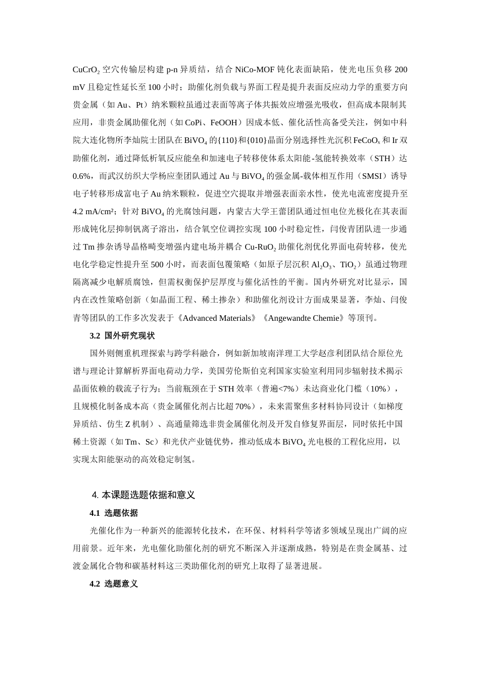 25年查重低 镍铁氧化物助催化剂提升BiVO4光催化析氧活性的研究-约10189字符.docx_第5页