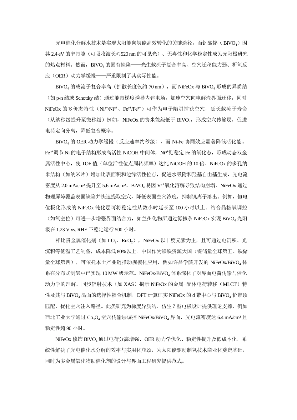 25年查重低 镍铁氧化物助催化剂提升BiVO4光催化析氧活性的研究-约10189字符.docx_第6页
