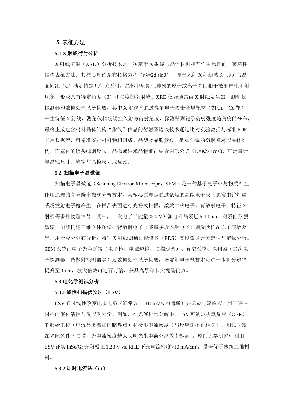 25年查重低 镍铁氧化物助催化剂提升BiVO4光催化析氧活性的研究-约10189字符.docx_第7页