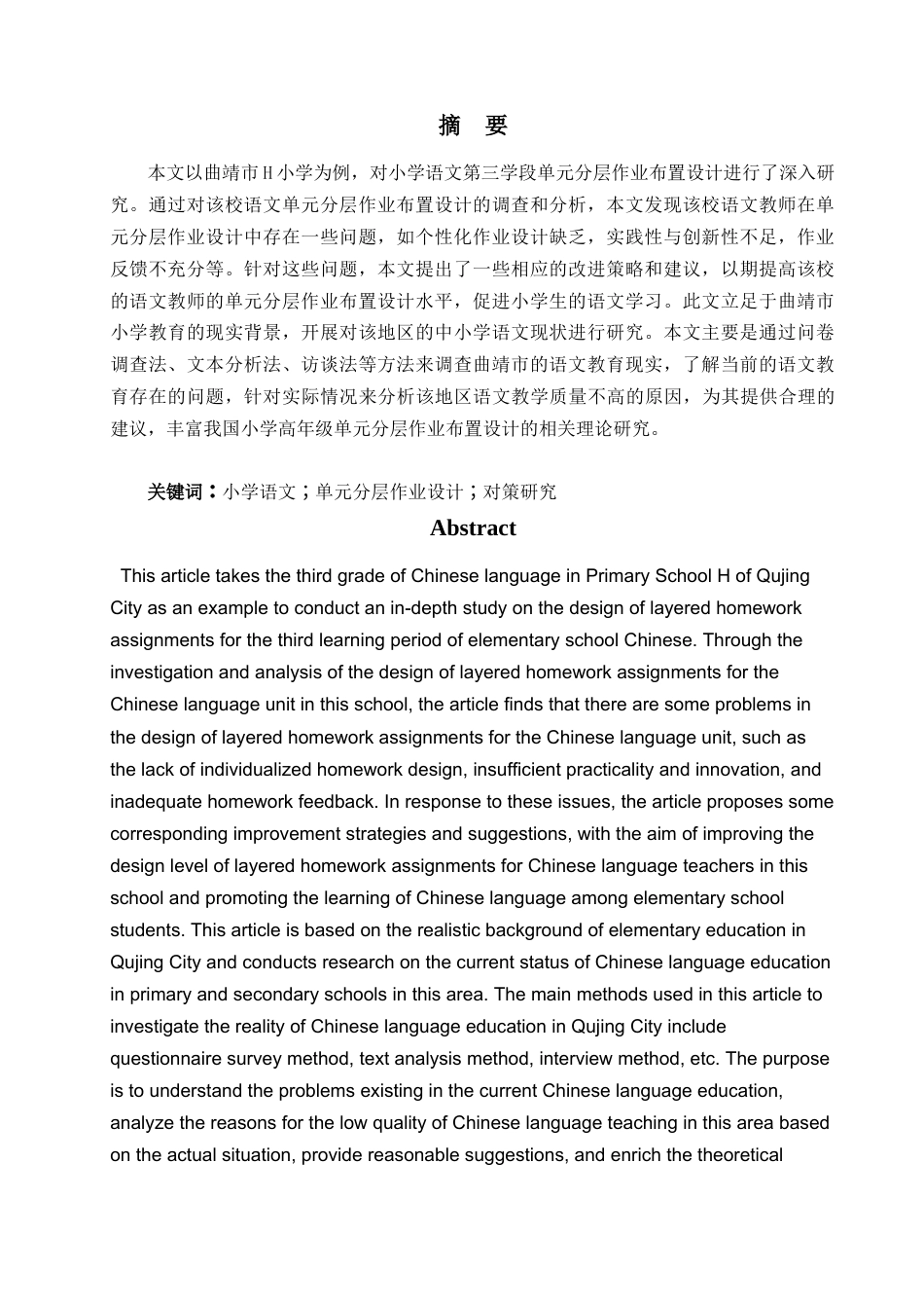 25年查重低 “双减”背景下小学语文第三学段单元分层作业布置设计研究——以曲靖市H小学为例-约15618字符.docx_第3页