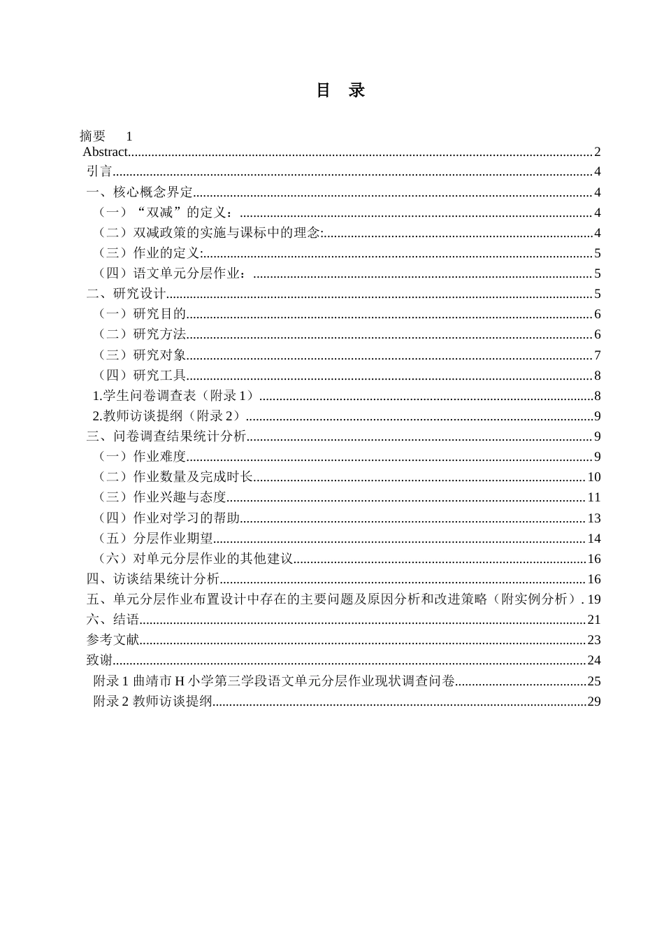 25年查重低 “双减”背景下小学语文第三学段单元分层作业布置设计研究——以曲靖市H小学为例-约15618字符.docx_第5页