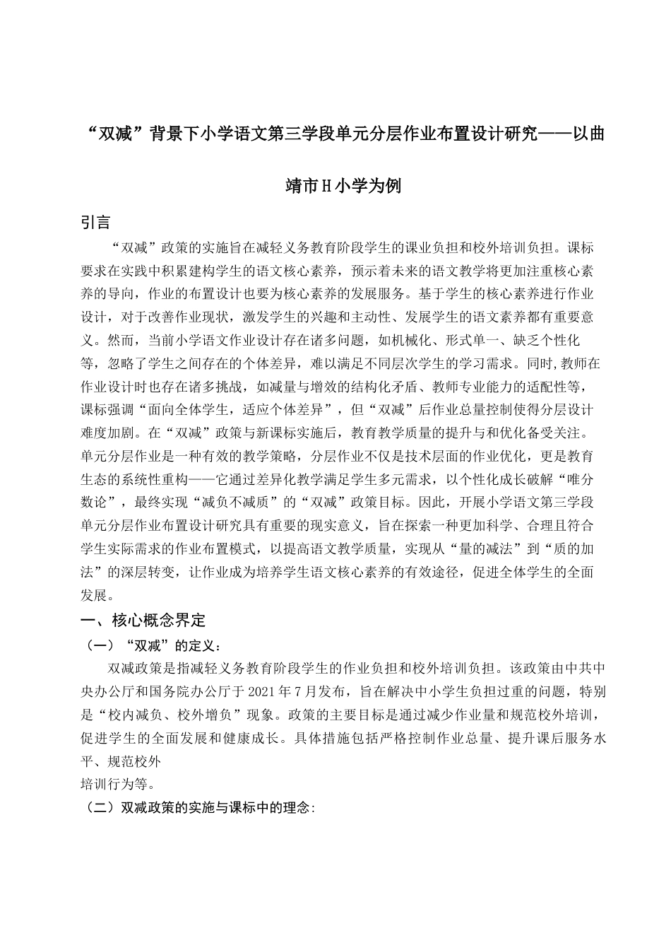 25年查重低 “双减”背景下小学语文第三学段单元分层作业布置设计研究——以曲靖市H小学为例-约15618字符.docx_第6页