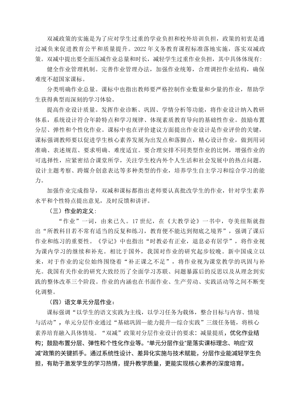 25年查重低 “双减”背景下小学语文第三学段单元分层作业布置设计研究——以曲靖市H小学为例-约15618字符.docx_第7页