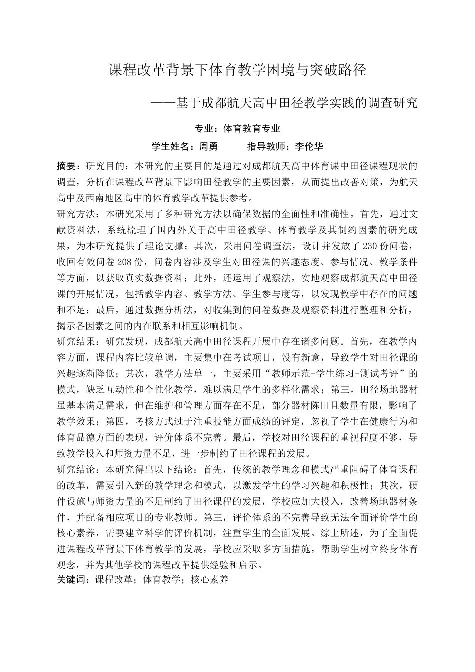 25年查重低 课程改革背景下体育教学困境与突破路径——基于成都航天高中田径教学实践的调查研究-约16535字符.docx_第1页