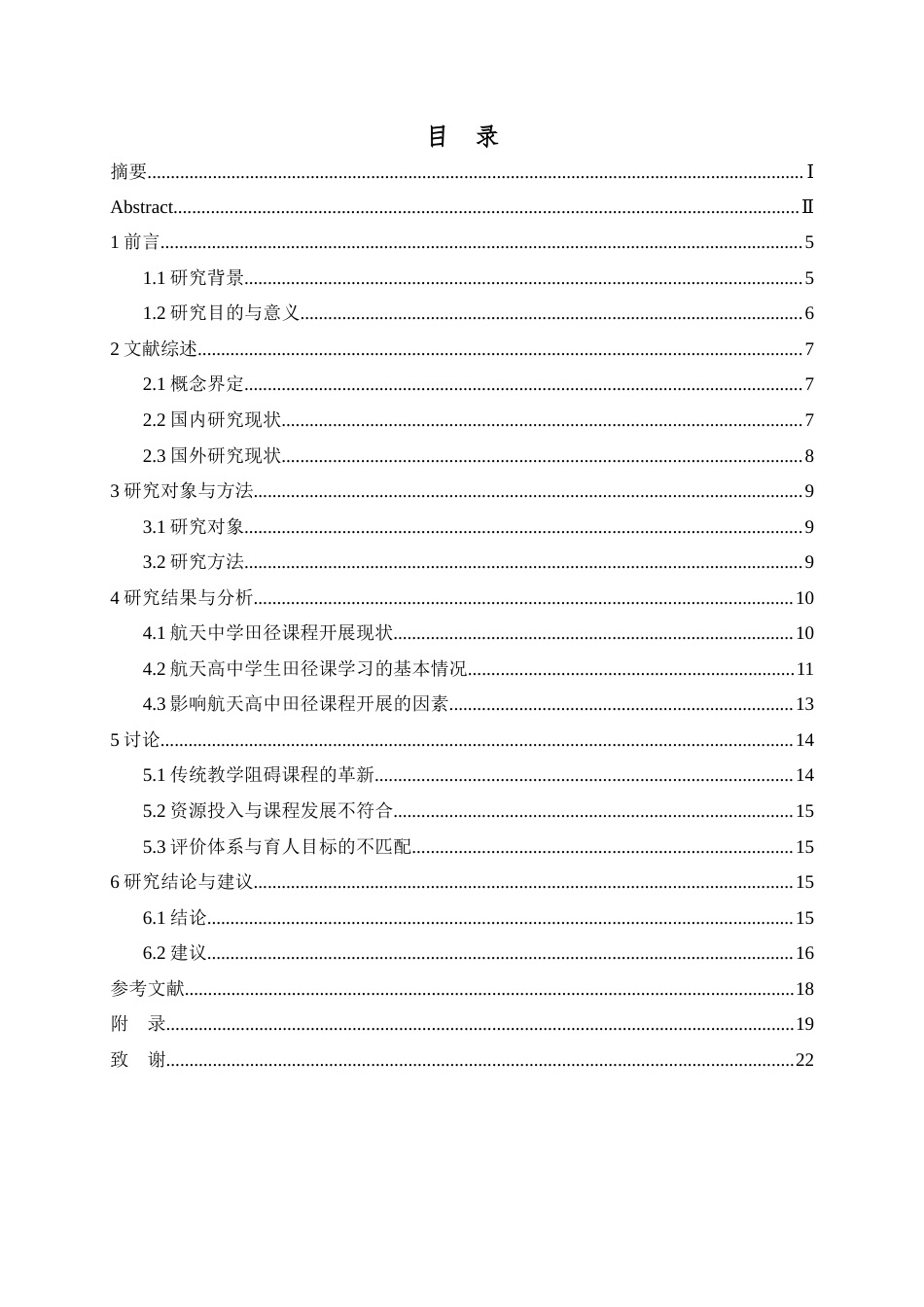 25年查重低 课程改革背景下体育教学困境与突破路径——基于成都航天高中田径教学实践的调查研究-约16535字符.docx_第5页
