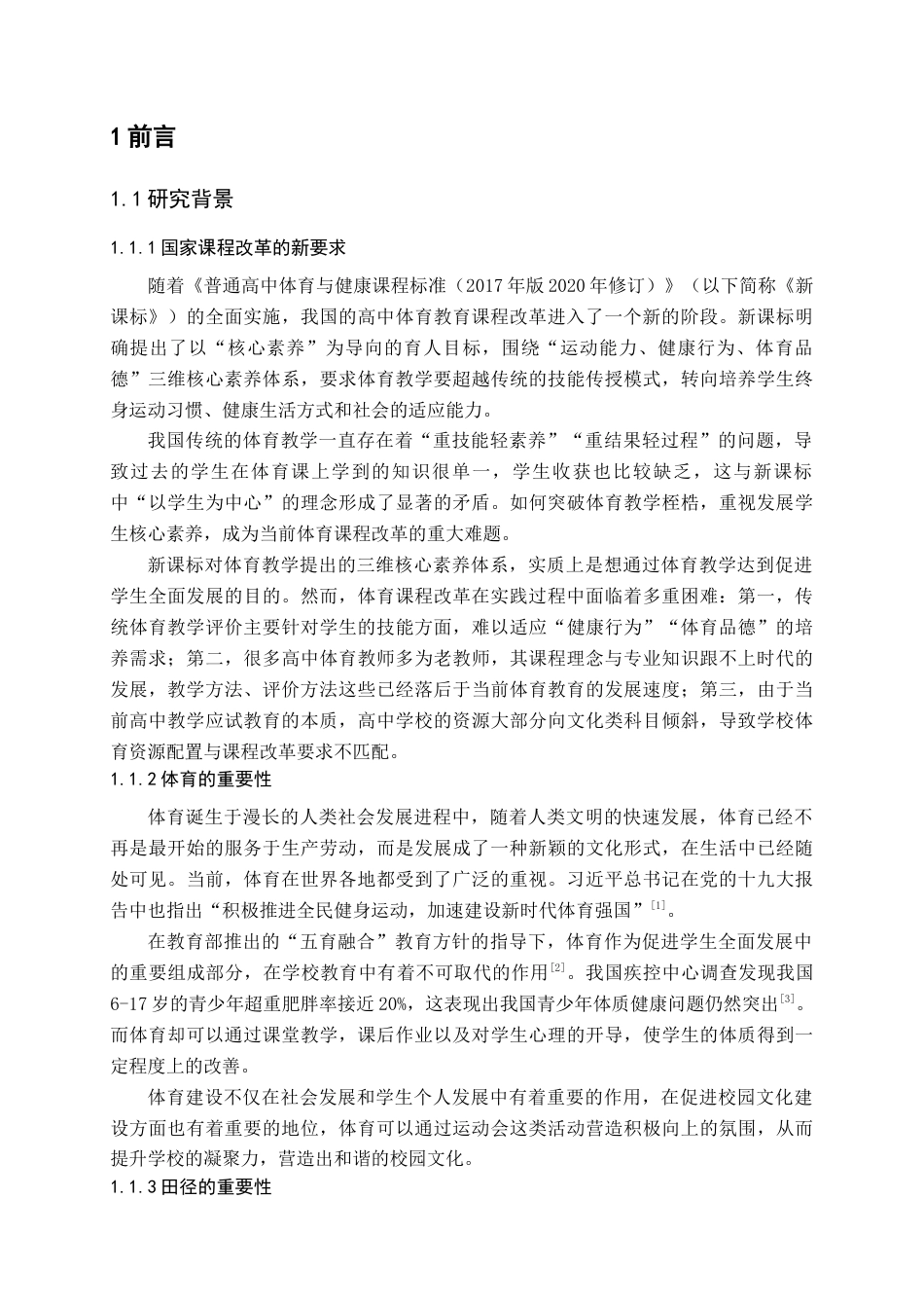 25年查重低 课程改革背景下体育教学困境与突破路径——基于成都航天高中田径教学实践的调查研究-约16535字符.docx_第6页