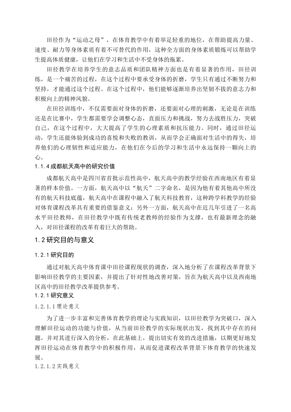 25年查重低 课程改革背景下体育教学困境与突破路径——基于成都航天高中田径教学实践的调查研究-约16535字符.docx_第7页
