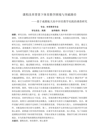 25年查重低 课程改革背景下体育教学困境与突破路径——基于成都航天高中田径教学实践的调查研究-约16535字符.docx