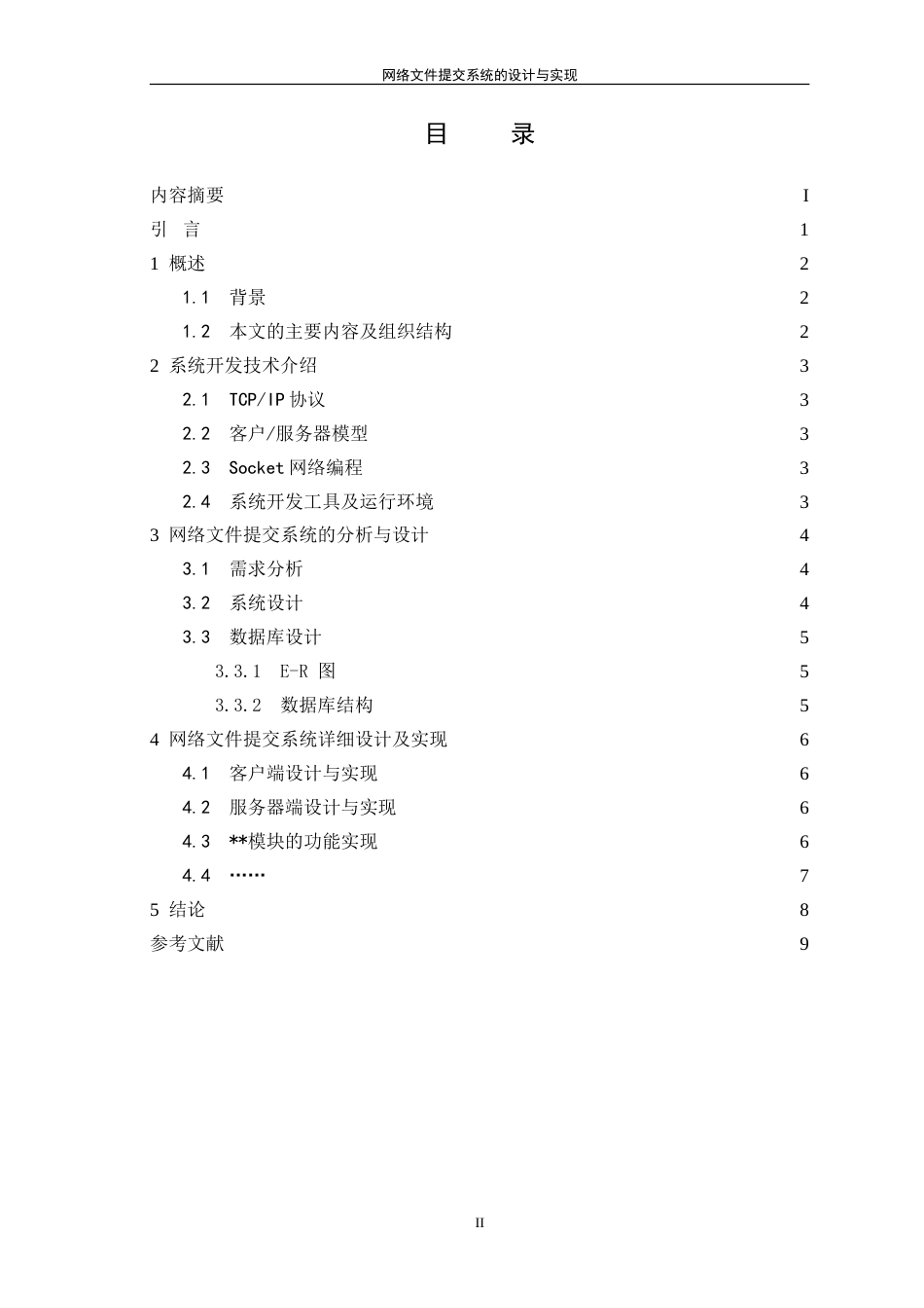 24年 网络文件提交系统的设计与实现-约2190字符.doc_第3页